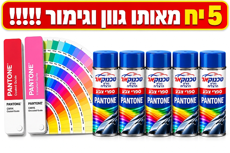 ספרי צבע פנטון 5 יח מאותו גוון ו גימור PANTONE