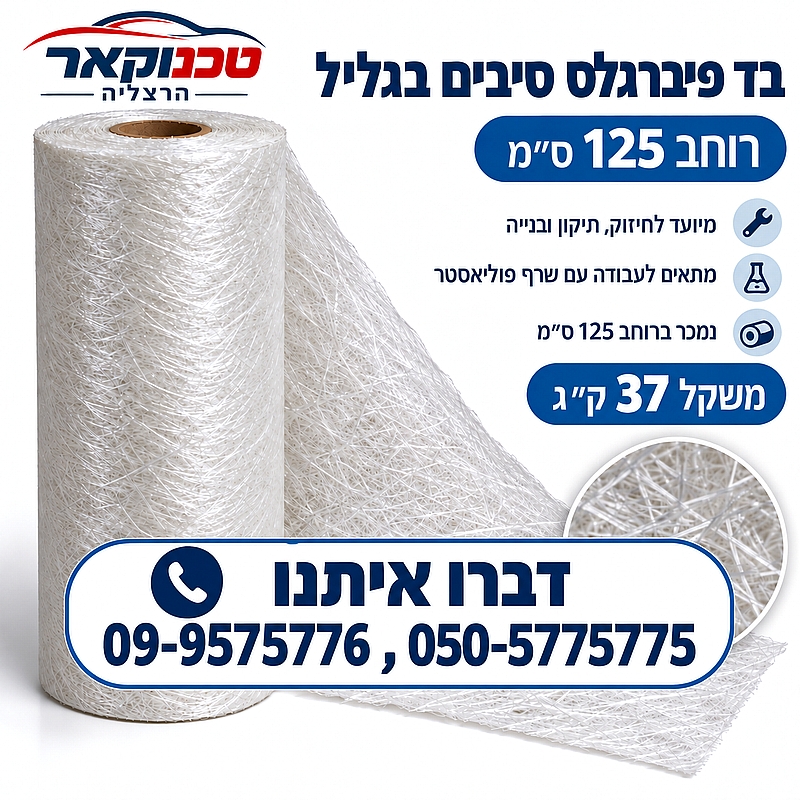 בד פיברגלס סיבים 300 גר/מר גליל 37 ק"ג