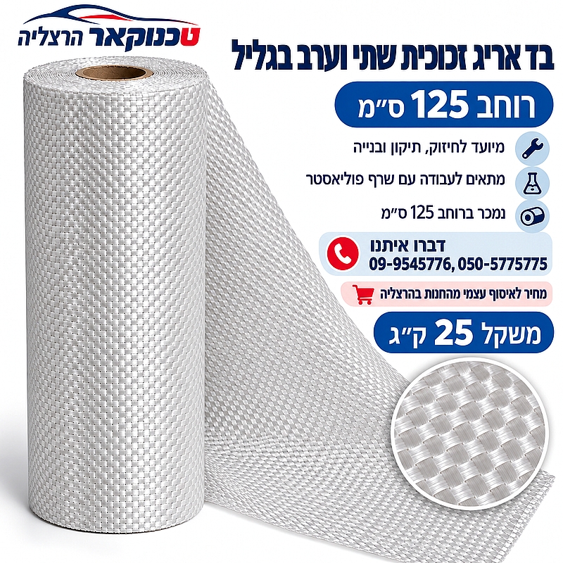 בד אריג זכוכית 200גר/מר גליל 25 ק"ג