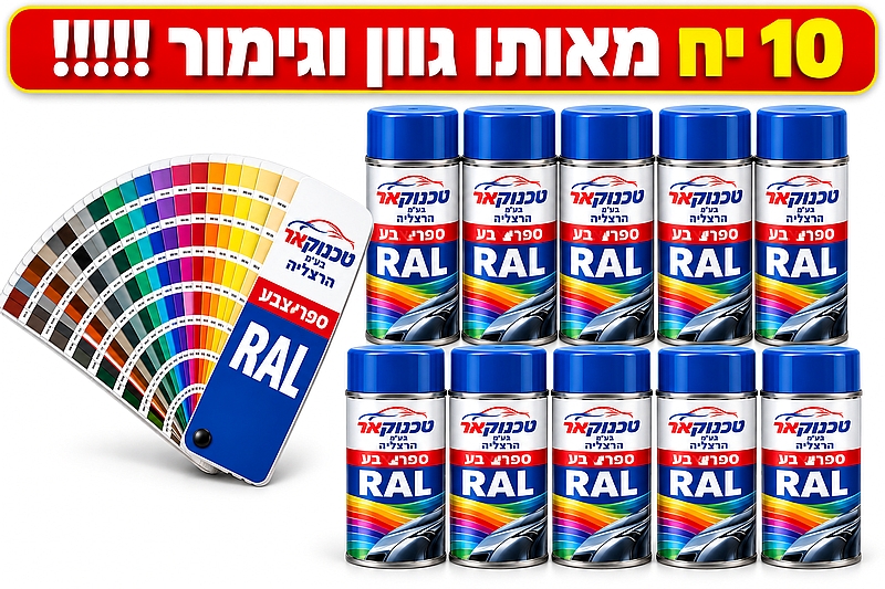 ספרי צבע ראל 10 יח גימור מבריק משי מט RAL