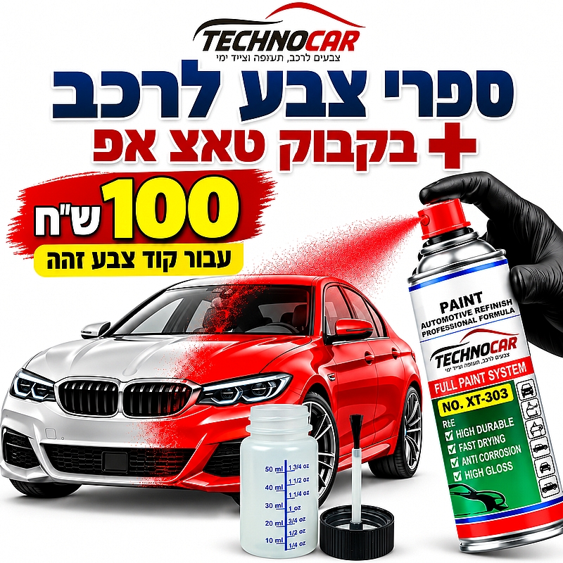 ספרי צבע לרכב + בקבוק טאצ אפ לק גל