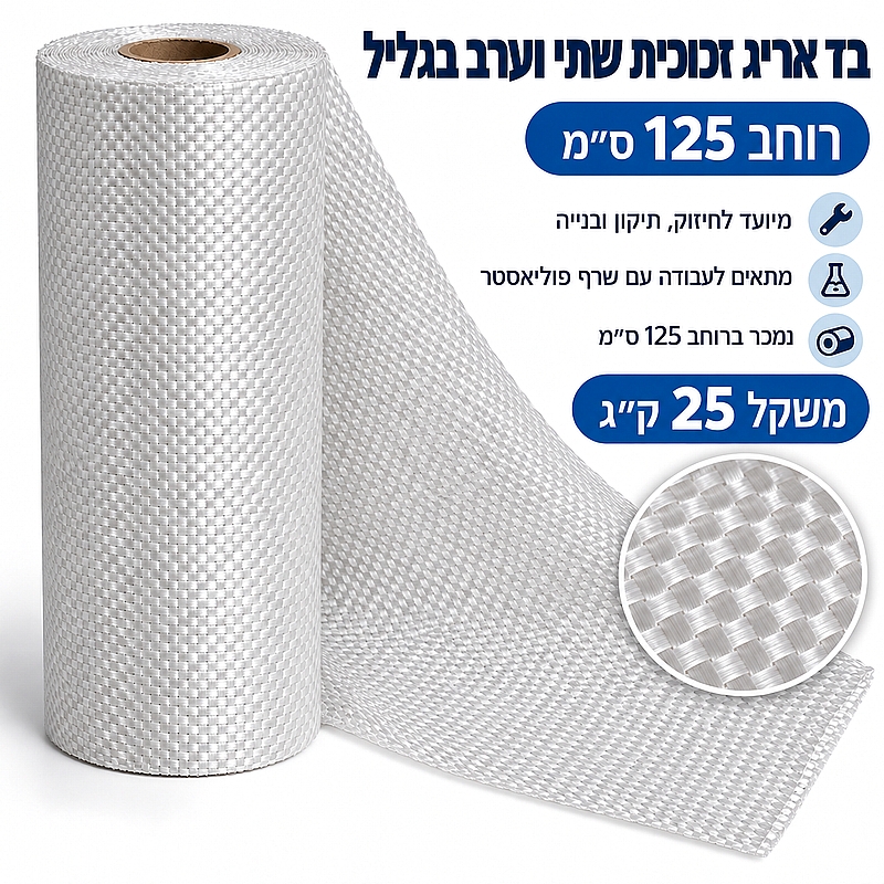 בד אריג זכוכית 200גר/מר גליל 25 ק"ג