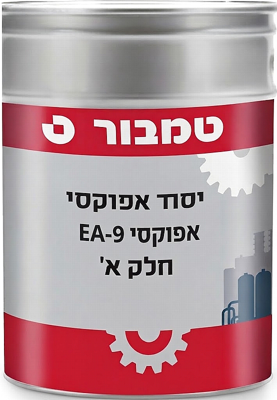 צבע יסוד אפוקסי בסיס חלק א טמבור קופון 5 ליטר EA9-HB לאיסוף בחנות בלבד !!!!