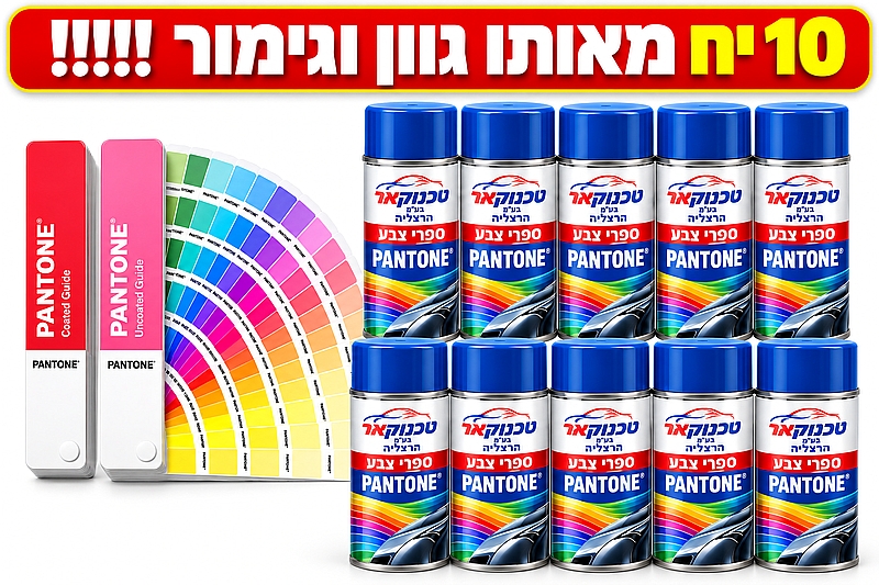 ספרי צבע פנטון 10 יח מאותו גוון ו גימור PANTONE