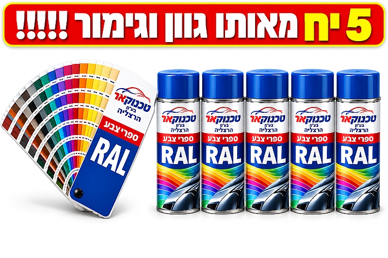 ספרי צבע ראל 5 יח גימור מבריק משי מט RAL