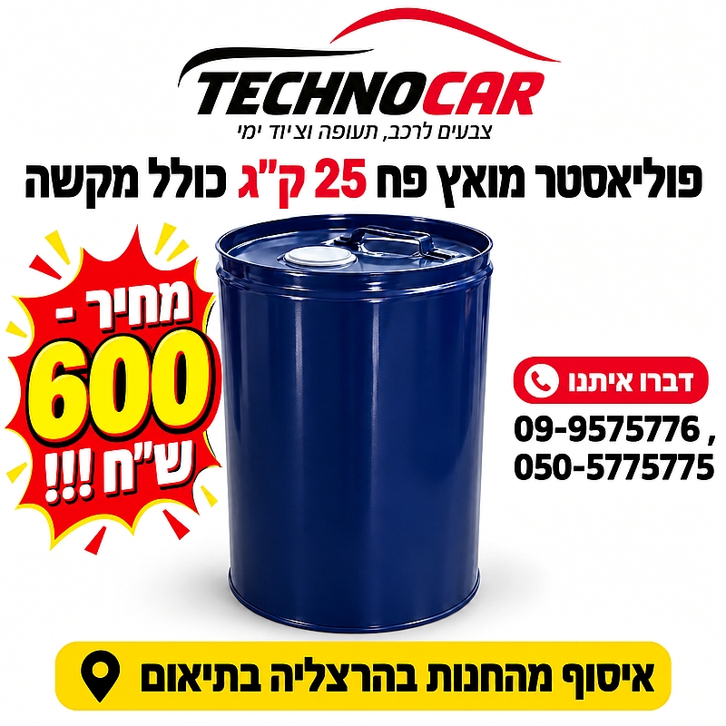 פוליאסטר מואץ כללי פח 25 ק"ג