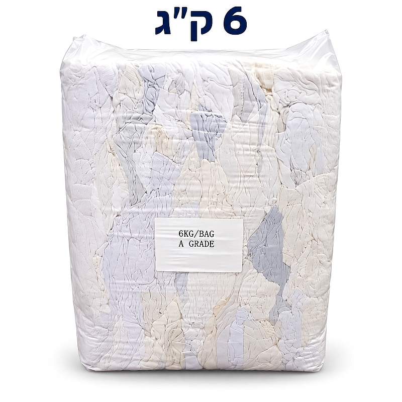סמרטוטים לניקוי 6 ק"ג לבן ללא כפתורים ורוכסנים  בעלי ספיגה