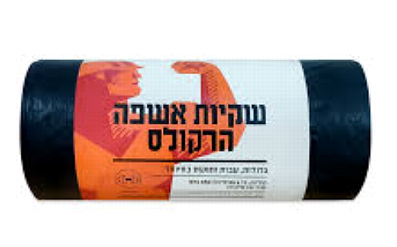 שקיות אשפה שחורות גדולות מבית הרקולס 25 שקיות בגליל
