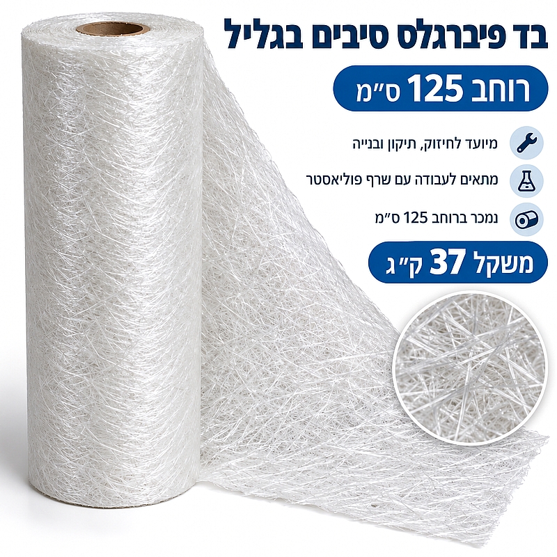 בד פיברגלס סיבים 300 גר/מר גליל 37 ק"ג