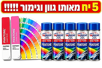 ספרי צבע פנטון 5 יח מאותו גוון ו גימור PANTONE