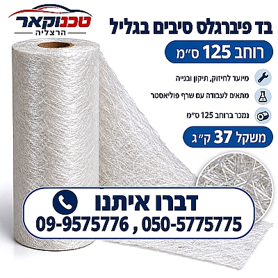 בד פיברגלס סיבים 300 גר/מר גליל 37 ק"ג