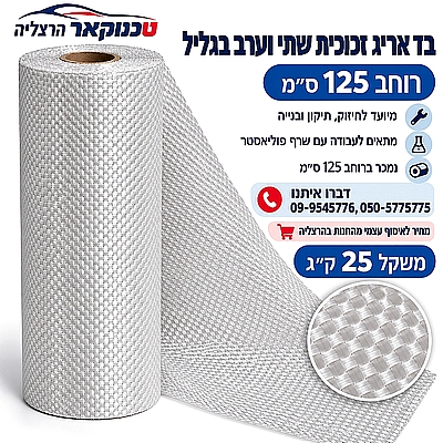 בד אריג זכוכית 200גר/מר גליל 25 ק"ג