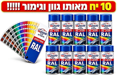 ספרי צבע ראל 10 יח גימור מבריק משי מט RAL