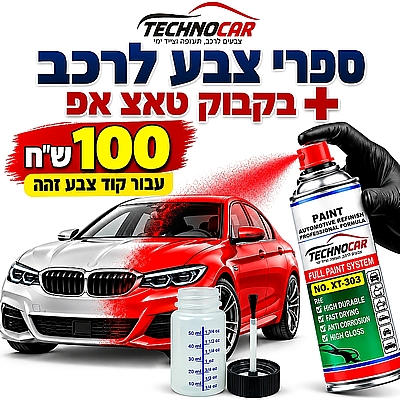 ספרי צבע לרכב + בקבוק טאצ אפ לק גל