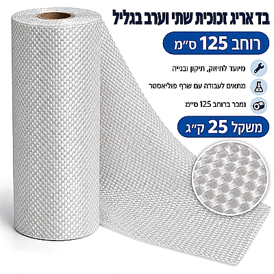 בד אריג זכוכית 200גר/מר גליל 25 ק"ג