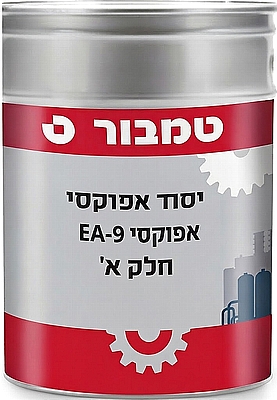 צבע יסוד אפוקסי בסיס חלק א טמבור קופון 5 ליטר EA9-HB לאיסוף בחנות בלבד !!!!