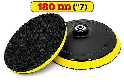 פלטה תושבת למכשיר פוליש 180 ממ 7" חיבור M14