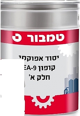 יסוד אפוקסי טמבור קופון 5 ליטר EA9-HB לאיסוף בחנות בלבד !!!!
