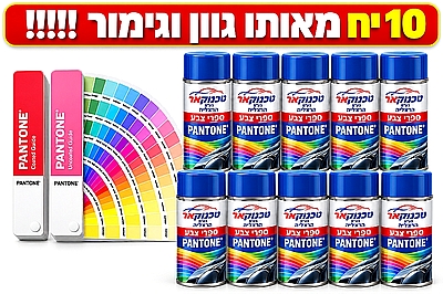 ספרי צבע פנטון 10 יח מאותו גוון ו גימור PANTONE