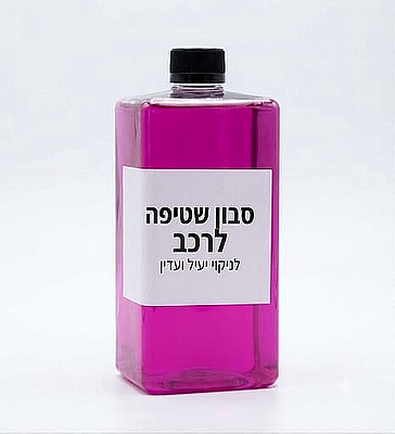 סבון שמפו לרכב 1 ליטר