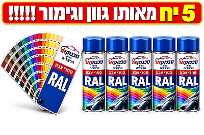 ספרי צבע ראל 5 יח גימור מבריק משי מט RAL