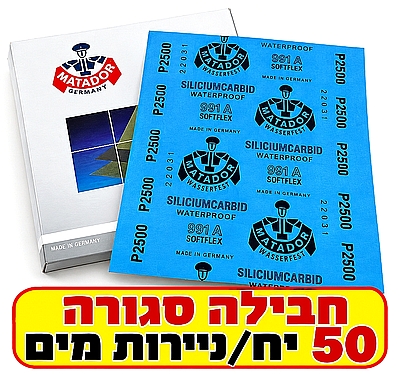 נייר מים גיליון חב סגורה 50 יח מבית MATADOR בחר/י מידה