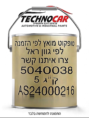 טופקוט מואץ 5 ק"ג בגוון ראל RAL