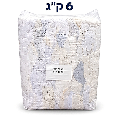 סמרטוטים לניקוי 6 ק"ג לבן ללא כפתורים ורוכסנים  בעלי ספיגה