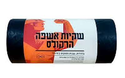 שקיות אשפה שחורות גדולות מבית הרקולס 25 שקיות בגליל